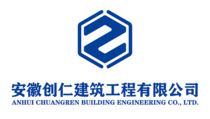 安徽創仁建筑工程有限公司